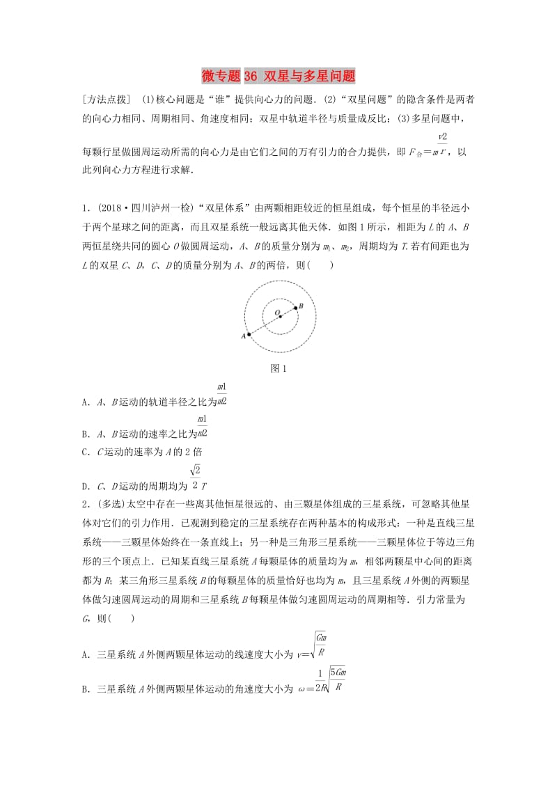 2019高考物理一轮复习 第四章 曲线运动万有引力与航天 微专题36 双星与多星问题加练半小时 粤教版.docx_第1页