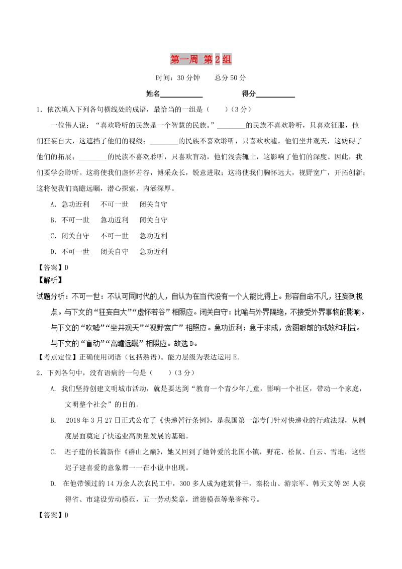 2019年高考语文 必刷题（刷小题夯实基础）第一周 第2组（含解析）.doc_第1页