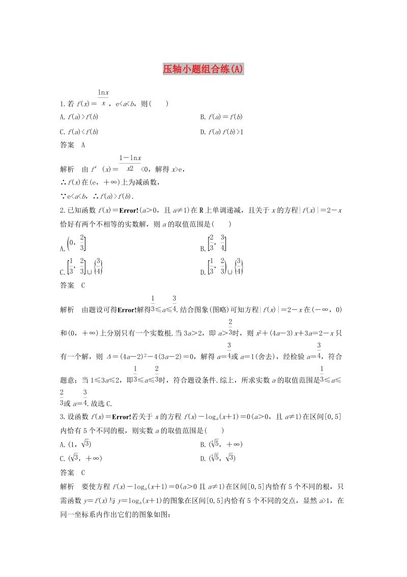 （通用版）2019高考数学二轮复习 压轴小题组合练（A）文.docx_第1页