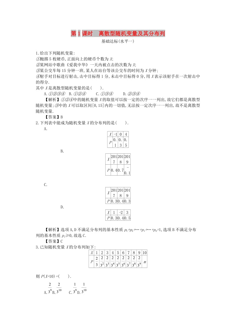 四川省成都市高中数学 第二章 随机变量及其分布 第1课时 离散型随机变量及其分布列同步测试 新人教A版选修2-3.doc_第1页