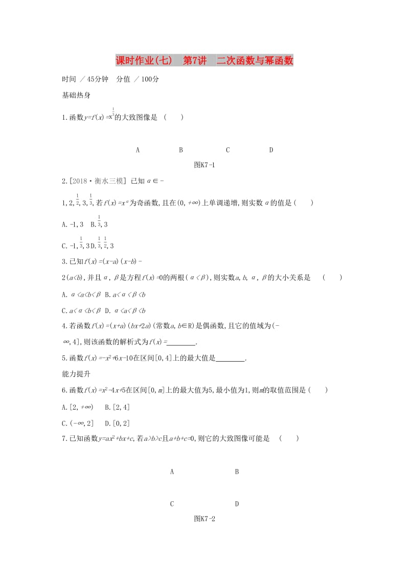 （通用版）2020版高考数学大一轮复习 课时作业7 二次函数与幂函数 理 新人教A版.docx_第1页