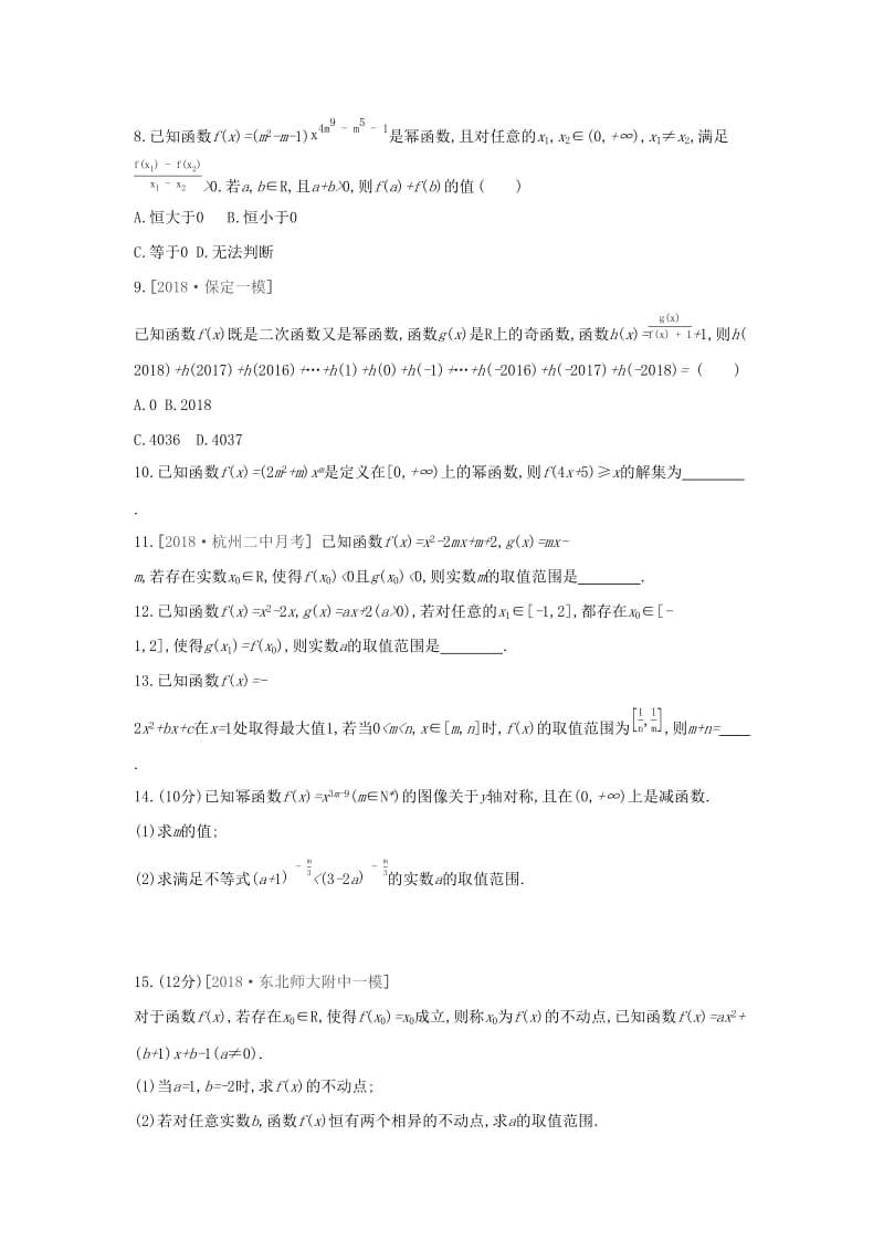 （通用版）2020版高考数学大一轮复习 课时作业7 二次函数与幂函数 理 新人教A版.docx_第2页