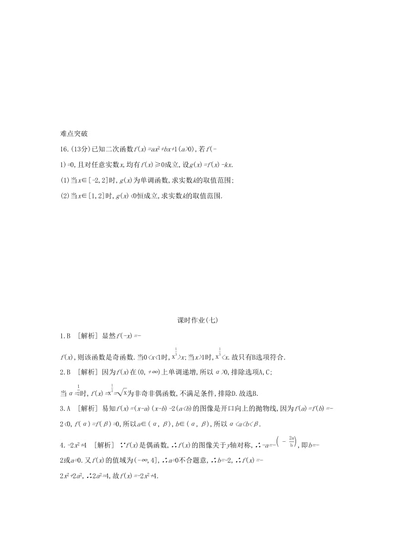 （通用版）2020版高考数学大一轮复习 课时作业7 二次函数与幂函数 理 新人教A版.docx_第3页