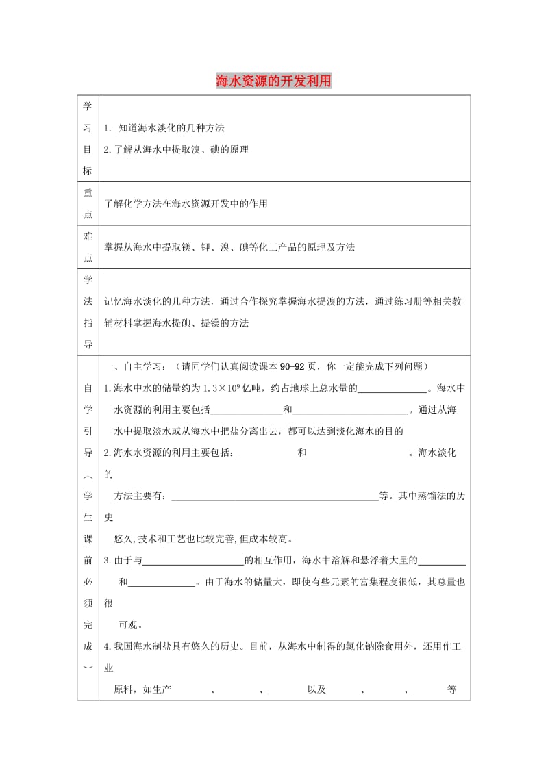 辽宁省抚顺市高中化学 第四章 化学与自然资源的开发利用 4.1 海水资源的开发利用导学案新人教版必修2.doc_第1页