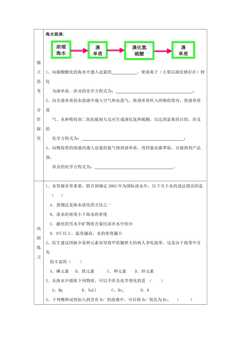 辽宁省抚顺市高中化学 第四章 化学与自然资源的开发利用 4.1 海水资源的开发利用导学案新人教版必修2.doc_第3页