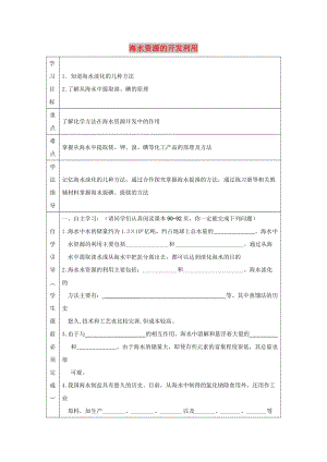 遼寧省撫順市高中化學 第四章 化學與自然資源的開發(fā)利用 4.1 海水資源的開發(fā)利用導學案新人教版必修2.doc