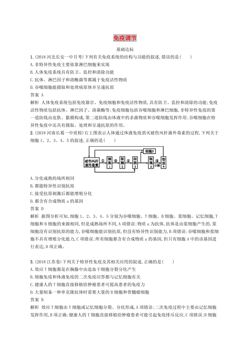 广西2020版高考生物一轮复习考点规范练27免疫调节含解析新人教版.docx_第1页