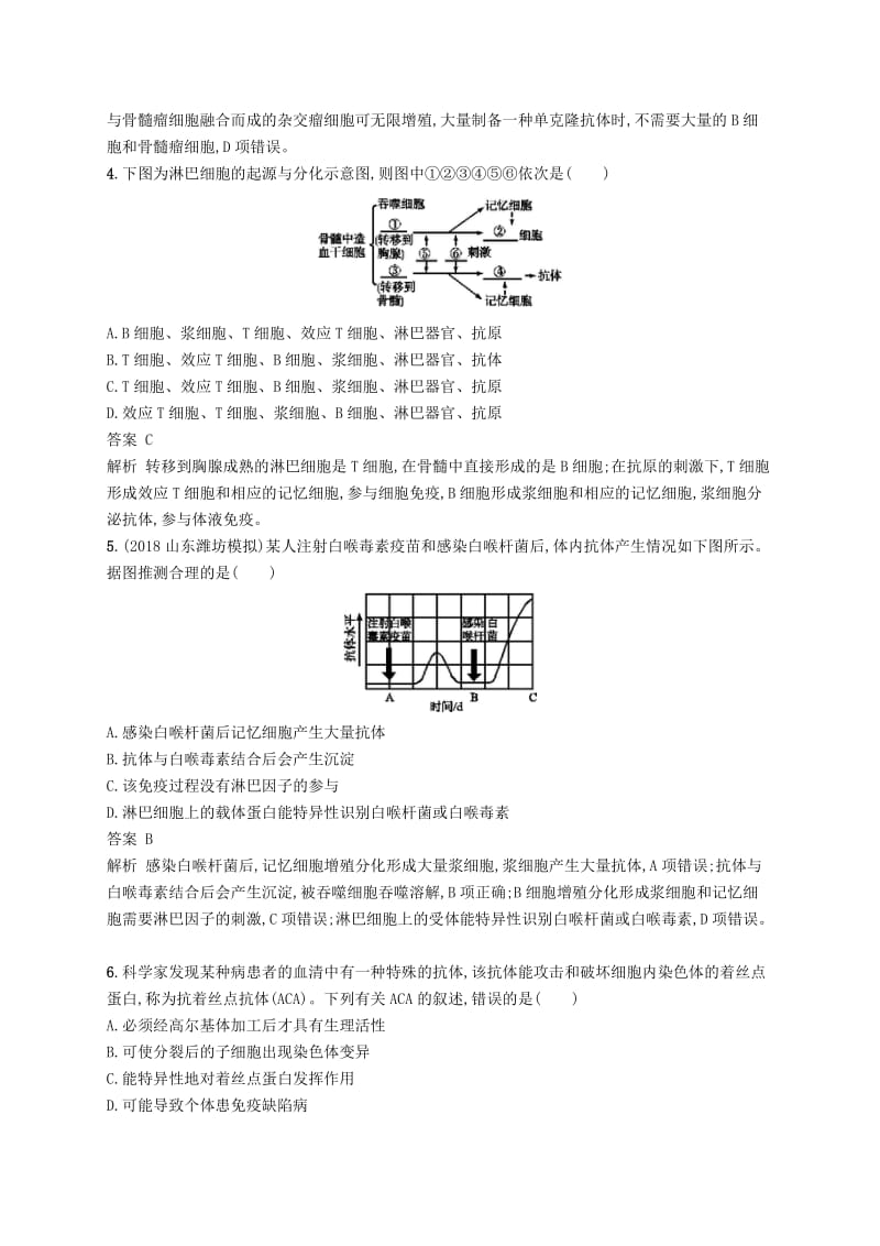 广西2020版高考生物一轮复习考点规范练27免疫调节含解析新人教版.docx_第2页