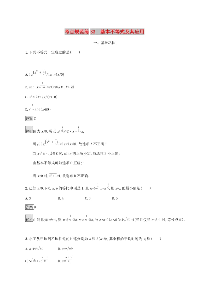 广西2020版高考数学一轮复习 考点规范练33 基本不等式及其应用 文.docx_第1页