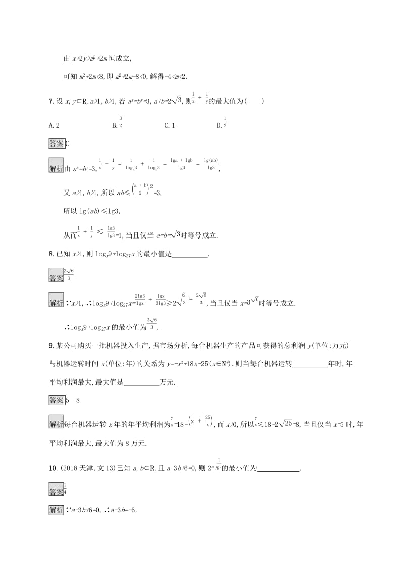 广西2020版高考数学一轮复习 考点规范练33 基本不等式及其应用 文.docx_第3页