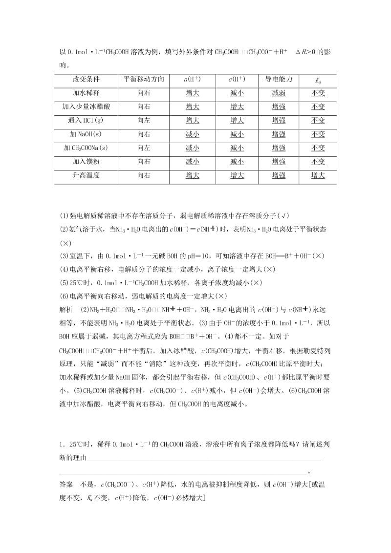 江苏省2020版高考化学新增分大一轮复习 专题8 溶液中的离子反应 第23讲 弱电解质的电离平衡讲义（含解析）苏教版.docx_第2页