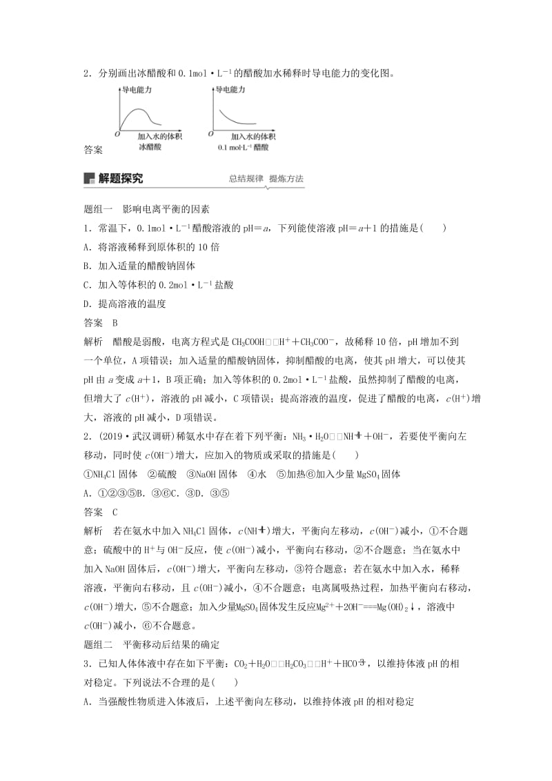 江苏省2020版高考化学新增分大一轮复习 专题8 溶液中的离子反应 第23讲 弱电解质的电离平衡讲义（含解析）苏教版.docx_第3页