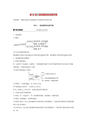 江蘇省2020版高考化學新增分大一輪復習 專題8 溶液中的離子反應(yīng) 第23講 弱電解質(zhì)的電離平衡講義（含解析）蘇教版.docx