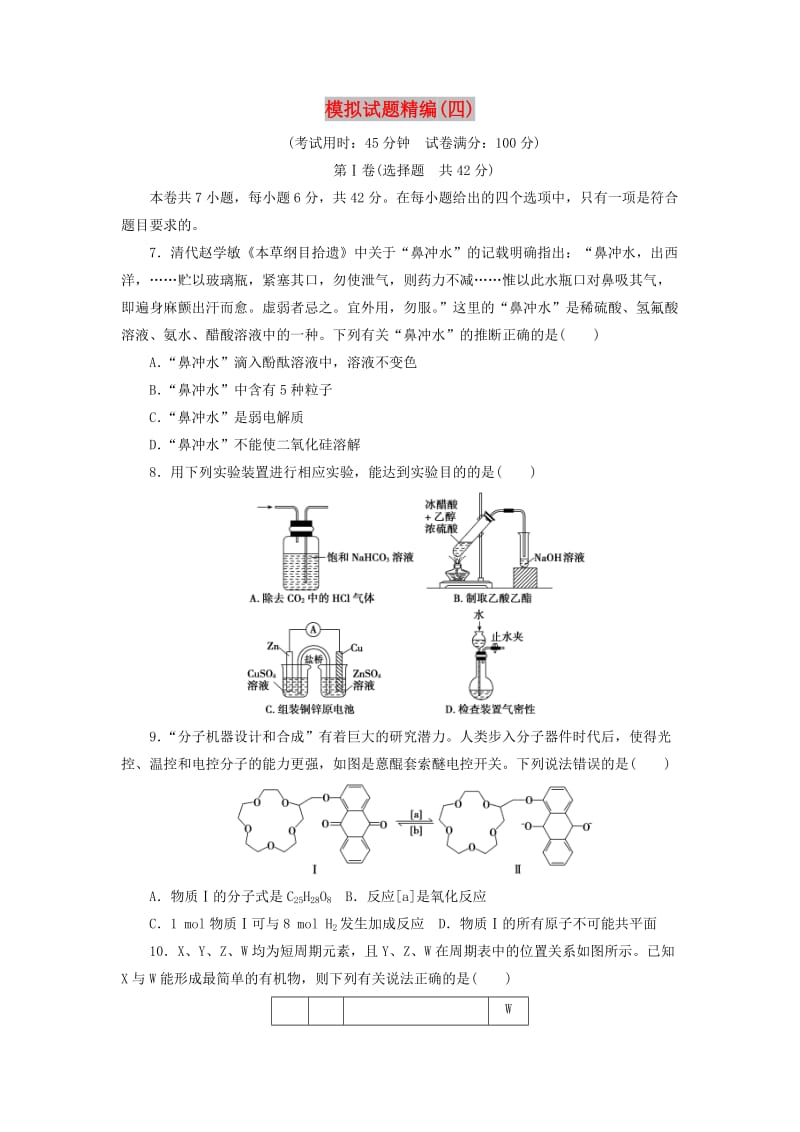 2019高考化学大二轮复习 模拟试题精编（四）.doc_第1页
