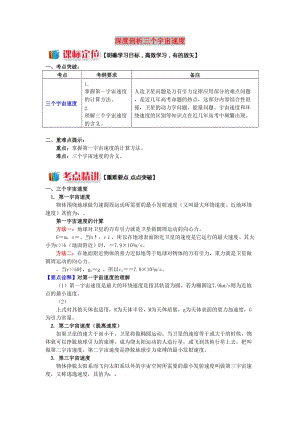 高中物理 第三章 萬(wàn)有引力定律 第4節(jié) 人造衛(wèi)星 宇宙速度 2 深度剖析三個(gè)宇宙速度學(xué)案 教科版必修2.doc