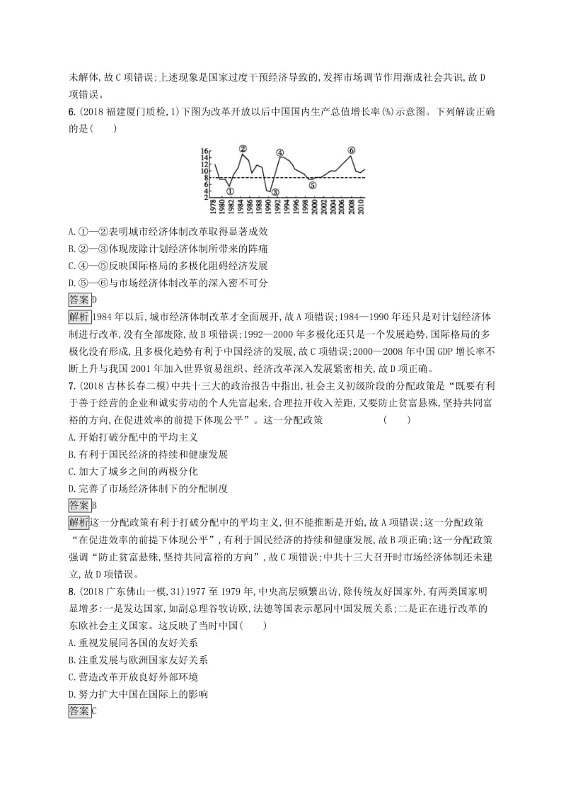 山东专用2020版高考历史大一轮复习第9单元中国社会主义建设道路的探索课时规范练28改革开放及经济腾飞与生活巨变岳麓版.doc_第3页