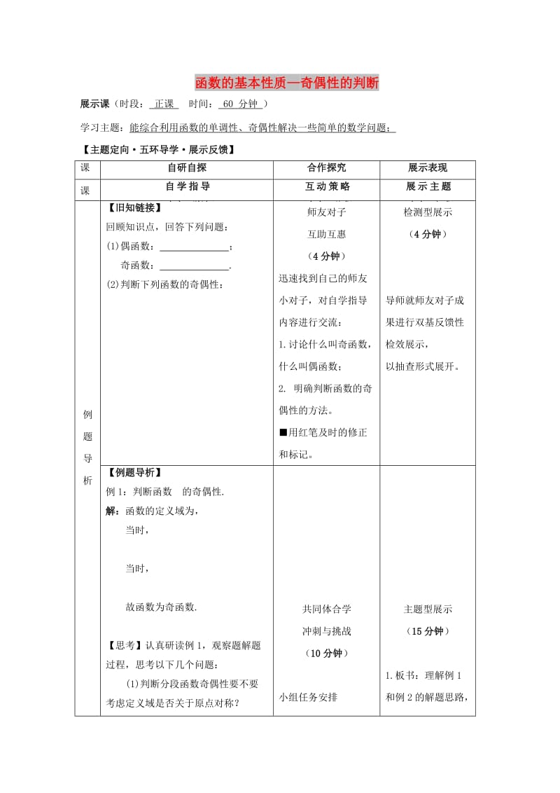 安徽省铜陵市高中数学 第二章《基本初等函数》函数的基本性质—奇偶性的判断学案新人教A版必修1.doc_第1页