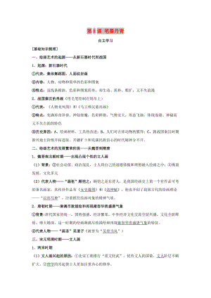 遼寧省北票市高中歷史 第二單元 中國古代文藝長廊 第8課 筆墨丹青學(xué)案 岳麓版必修3.doc