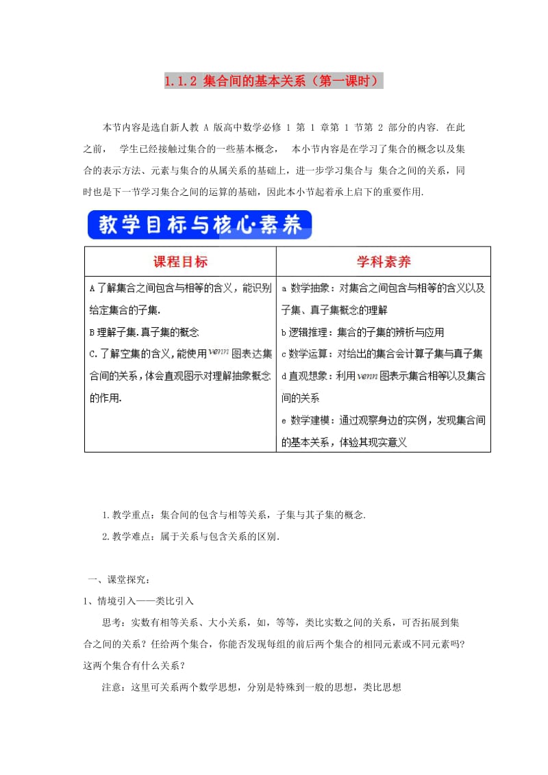 2019高考数学总复习 第一章 集合与函数概念 1.1.2 集合间的基本关系（第一课时）教案 新人教A版必修1.doc_第1页