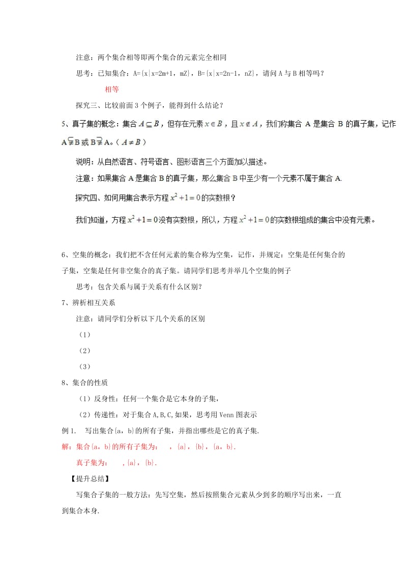 2019高考数学总复习 第一章 集合与函数概念 1.1.2 集合间的基本关系（第一课时）教案 新人教A版必修1.doc_第3页