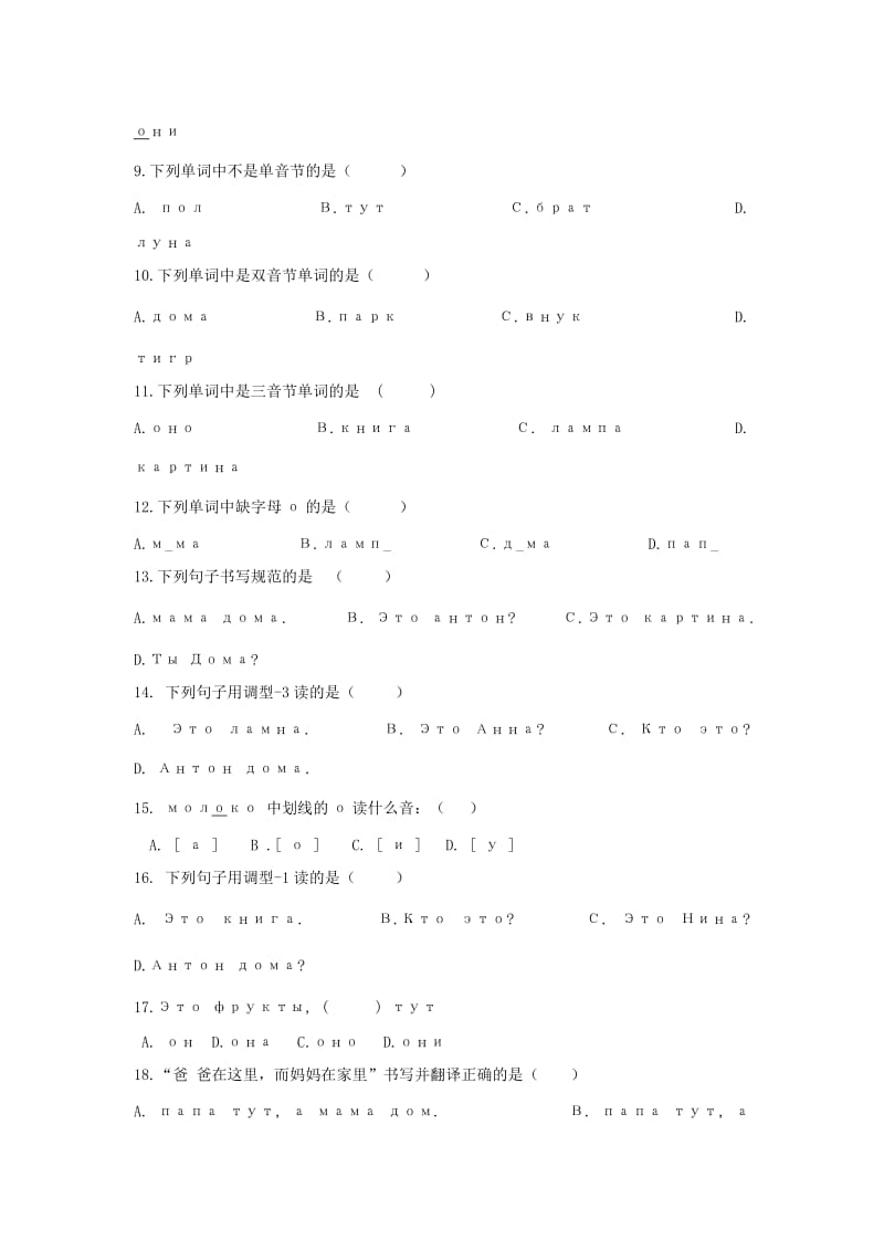 吉林省公主岭市2018-2019学年高一俄语上学期期中试题.doc_第2页