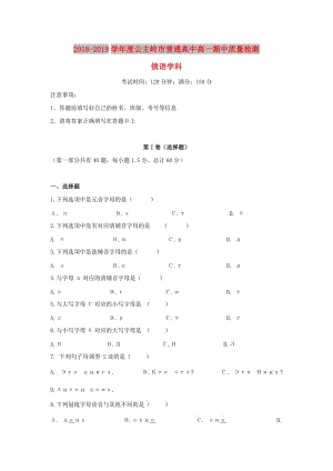 吉林省公主嶺市2018-2019學(xué)年高一俄語上學(xué)期期中試題.doc