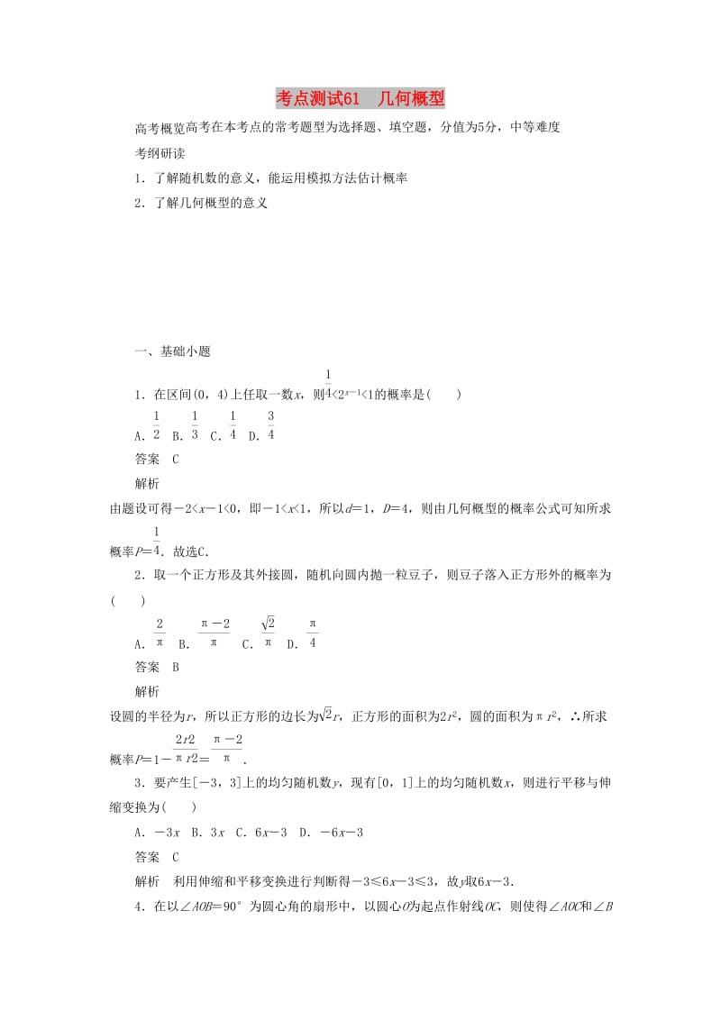 2020高考数学刷题首选卷 考点测试61 几何概型（理）（含解析）.docx_第1页