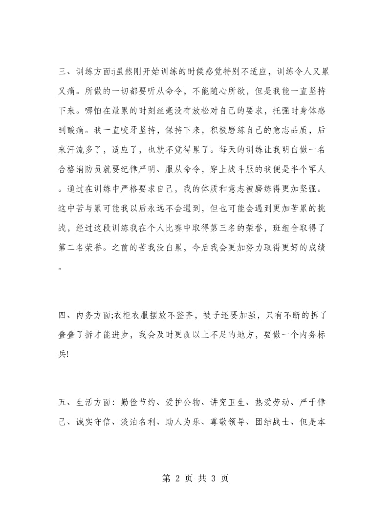 消防官兵自我鉴定及个人总结.doc_第2页