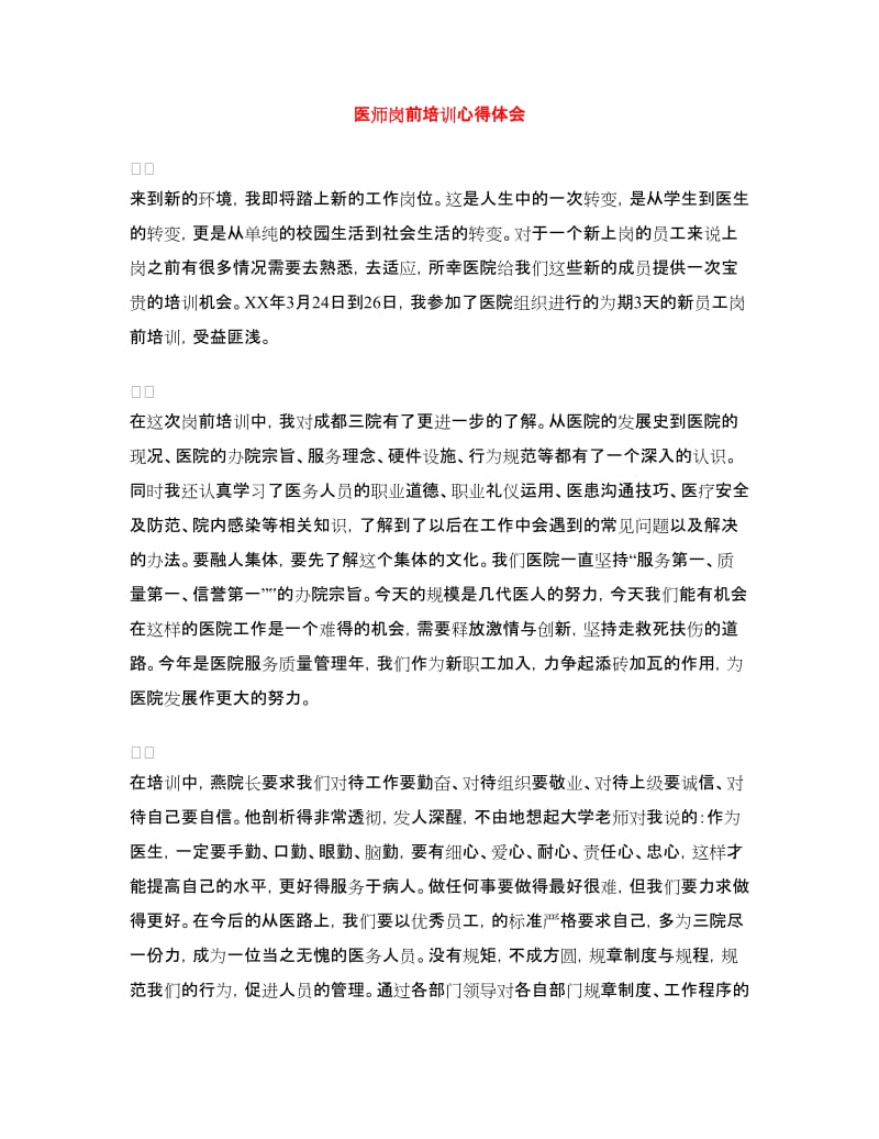 医师岗前培训心得体会.doc_第1页