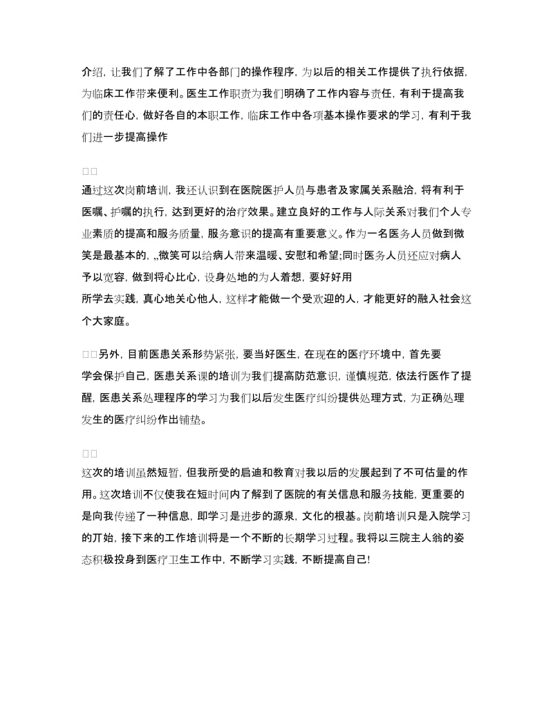 医师岗前培训心得体会.doc_第2页