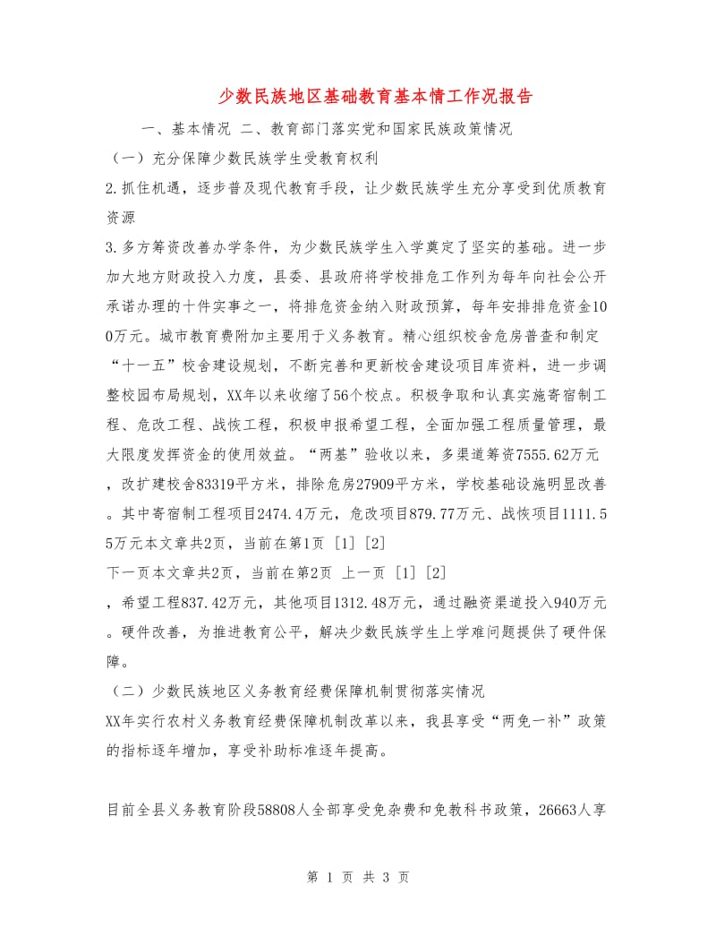 少数民族地区基础教育基本情工作况报告.doc_第1页