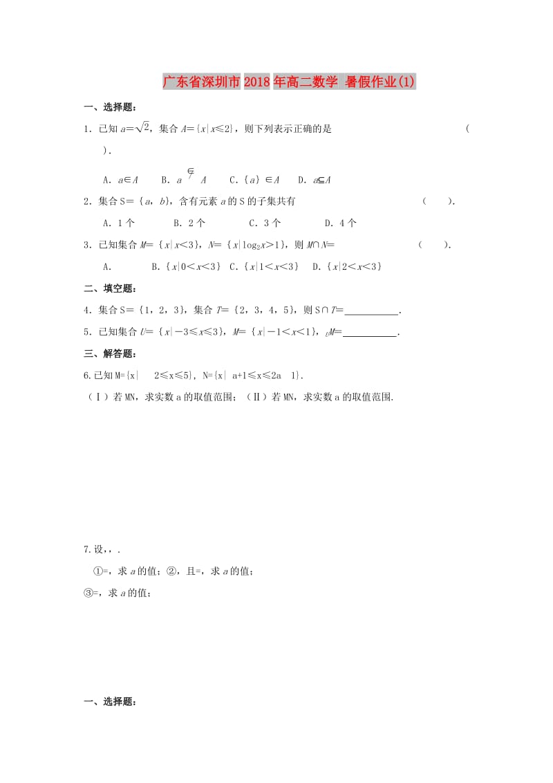 广东省深圳市2018年高二数学 暑假作业（1）.doc_第1页