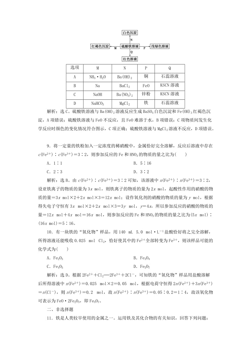 2019版高考化学总复习 第3章 金属及其重要化合物 第3节 铁及其重要化合物模拟预测通关 新人教版.doc_第3页