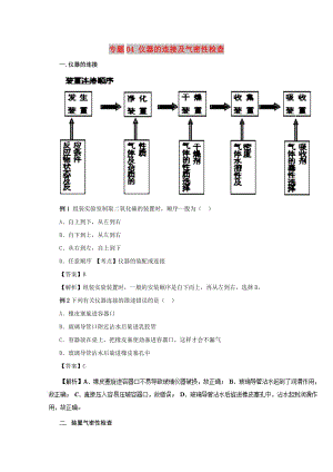 2019年高考化學(xué) 實(shí)驗(yàn)全突破 專題04 儀器的連接及氣密性檢查教案.doc