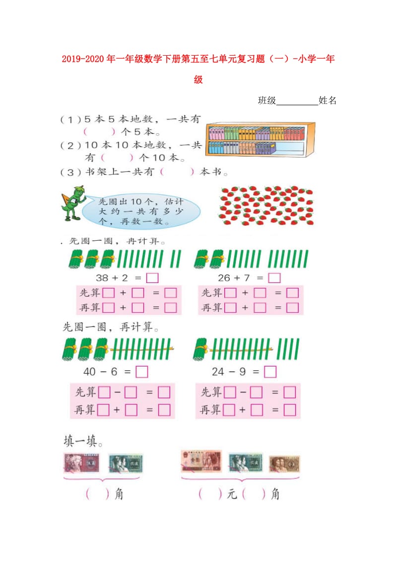 2019-2020年一年级数学下册第五至七单元复习题（一）-小学一年级.doc_第1页