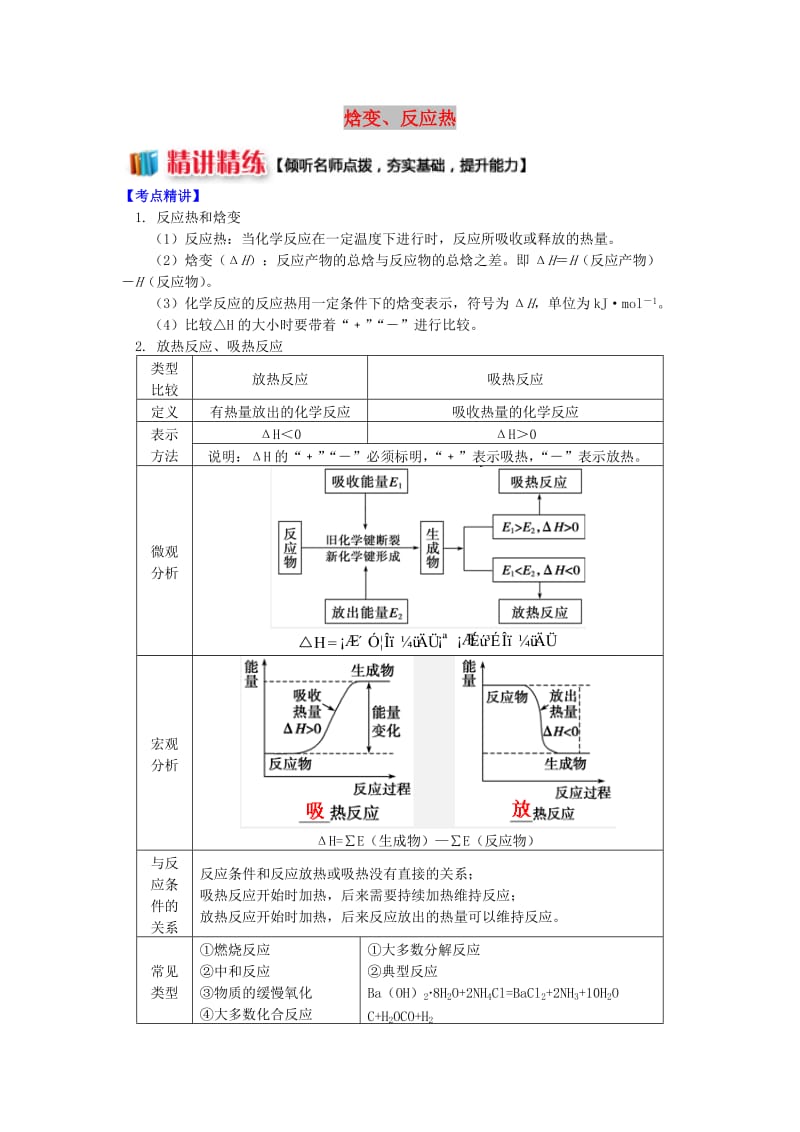 高中化学 专题1 化学反应与能量变化 第一单元 化学反应中的热效应 1 焓变、反应热学案 苏教版选修4.doc_第1页