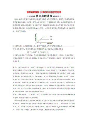 2019屆高考生物一輪復習第三單元細胞的能量供應和利用隨堂真題演練11影響光合作用的因素.doc