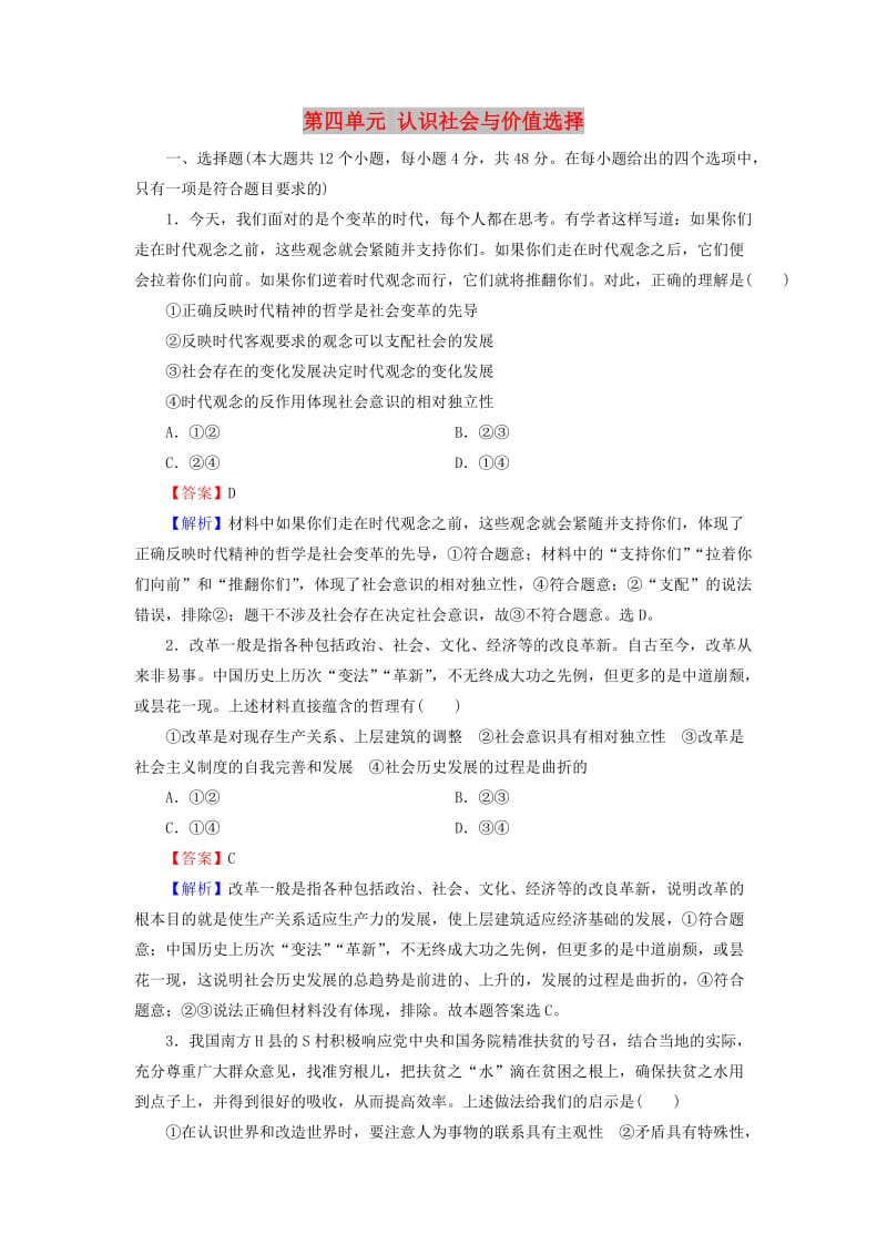 2019年高考政治一轮复习 第四单元 认识社会与价值选择单元综合检测 新人教版必修4.doc_第1页