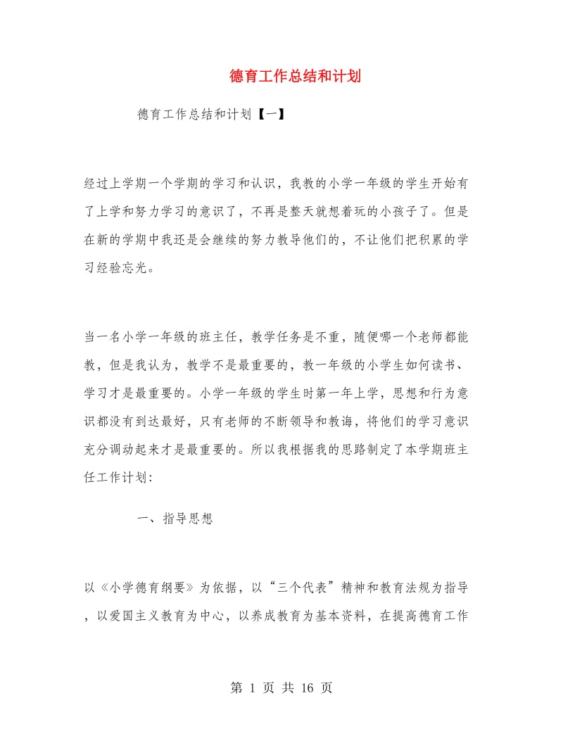 德育工作总结和计划.doc_第1页