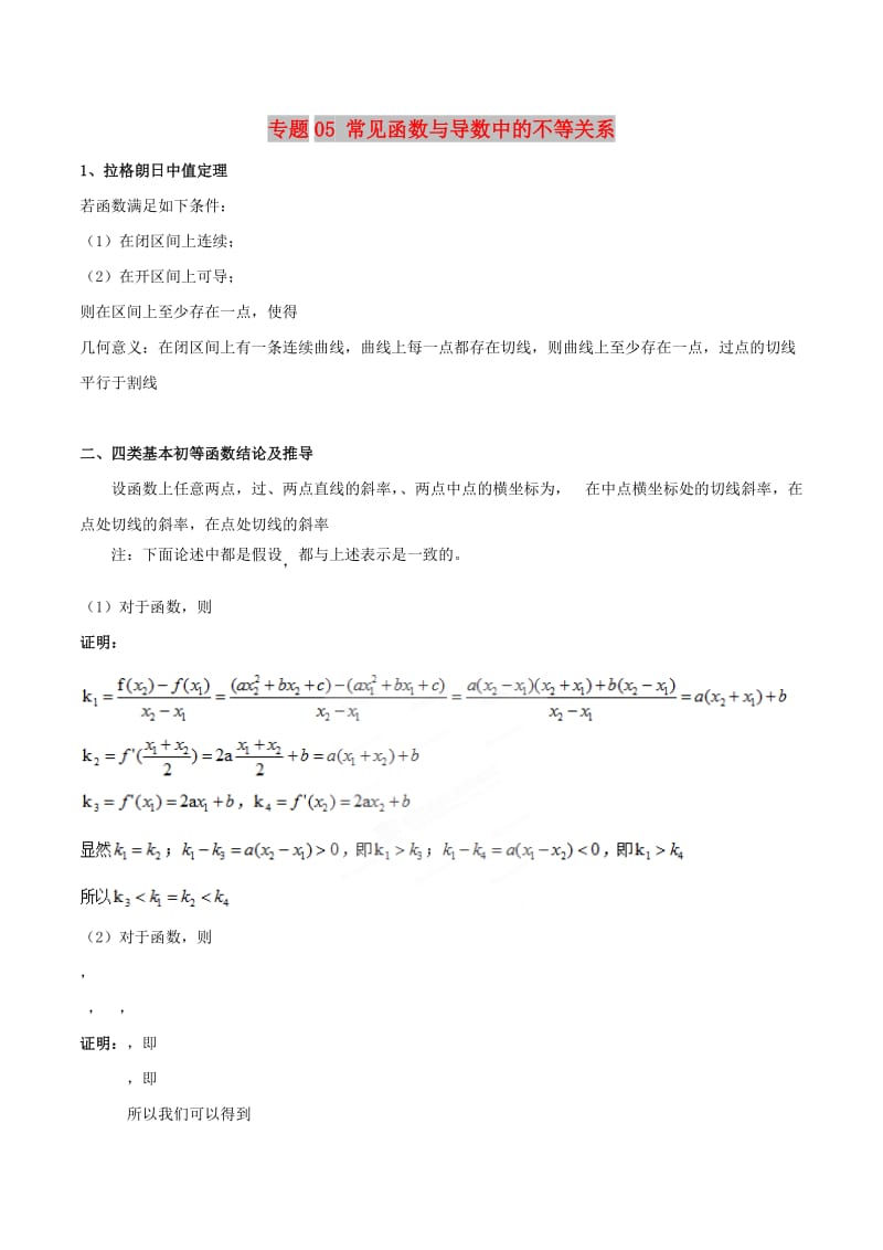 江苏省2019高考数学一轮复习 突破140必备 专题05 常见函数与导数中的不等关系学案.doc_第1页