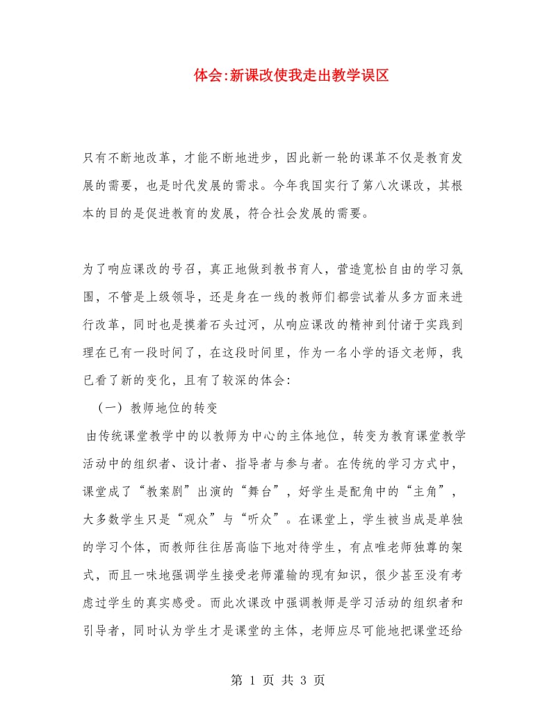 体会新课改使我走出教学误区.doc_第1页