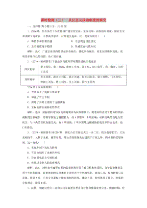 2020版高考?xì)v史一輪復(fù)習(xí) 課時(shí)檢測（三）從漢至元政治制度的演變（含解析）新人教版.doc