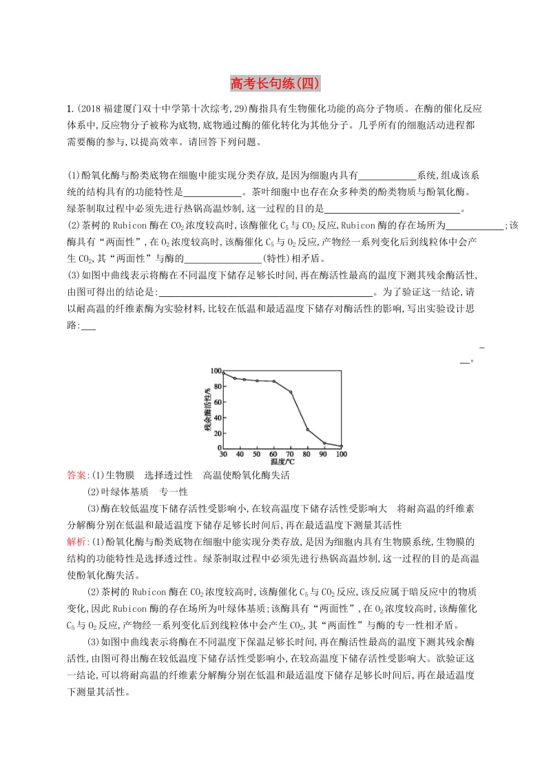 2019版高考生物二轮优选习题 高考长句练（四）.doc_第1页