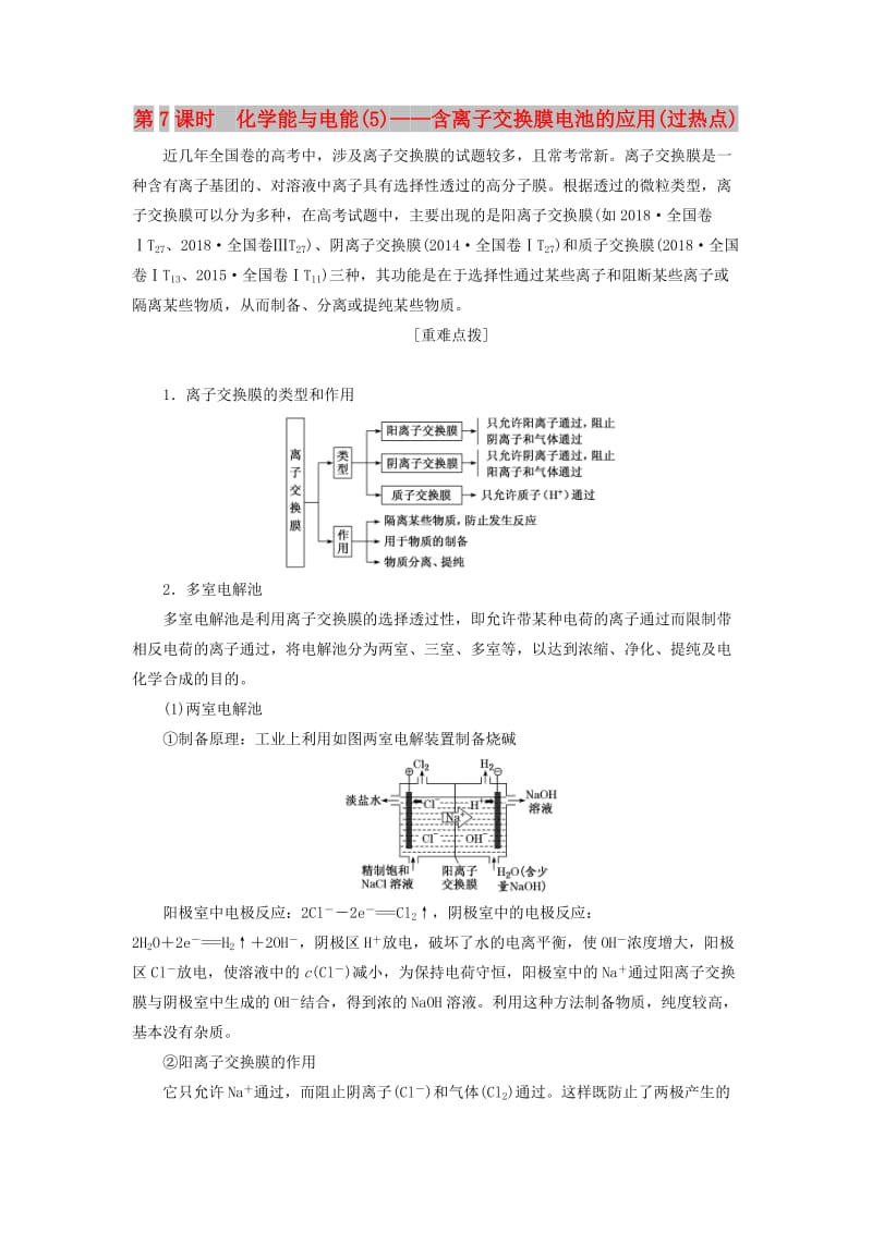 通用版2020高考化學(xué)一輪復(fù)習(xí)第六章化學(xué)反應(yīng)與能量6.7化學(xué)能與電能5含離子交換膜電池的應(yīng)用過(guò)熱點(diǎn)學(xué)案含解析.doc