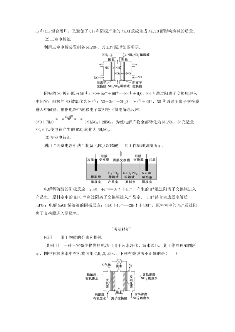 通用版2020高考化学一轮复习第六章化学反应与能量6.7化学能与电能5含离子交换膜电池的应用过热点学案含解析.doc_第2页