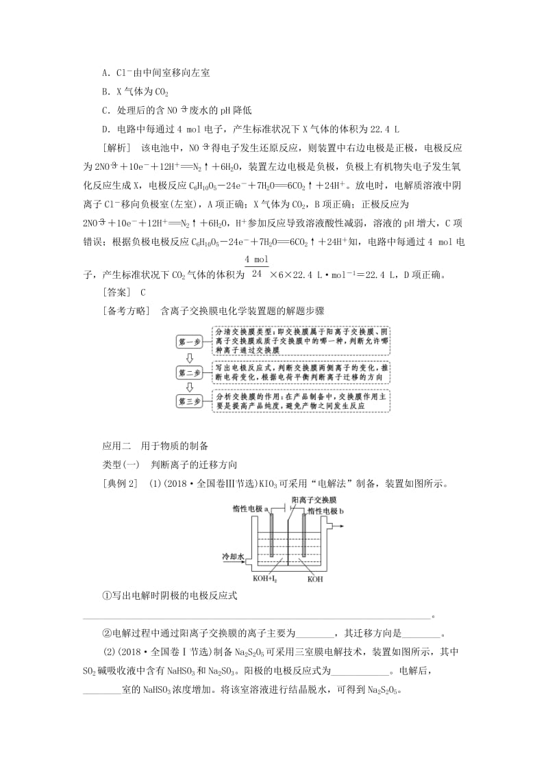 通用版2020高考化学一轮复习第六章化学反应与能量6.7化学能与电能5含离子交换膜电池的应用过热点学案含解析.doc_第3页