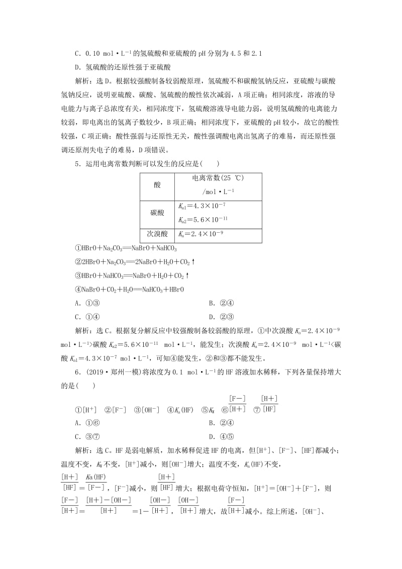 2020版高考化学大一轮复习 第8章 物质在水溶液中的行为 4 第2节 弱电解质的电离检测 鲁科版.doc_第2页