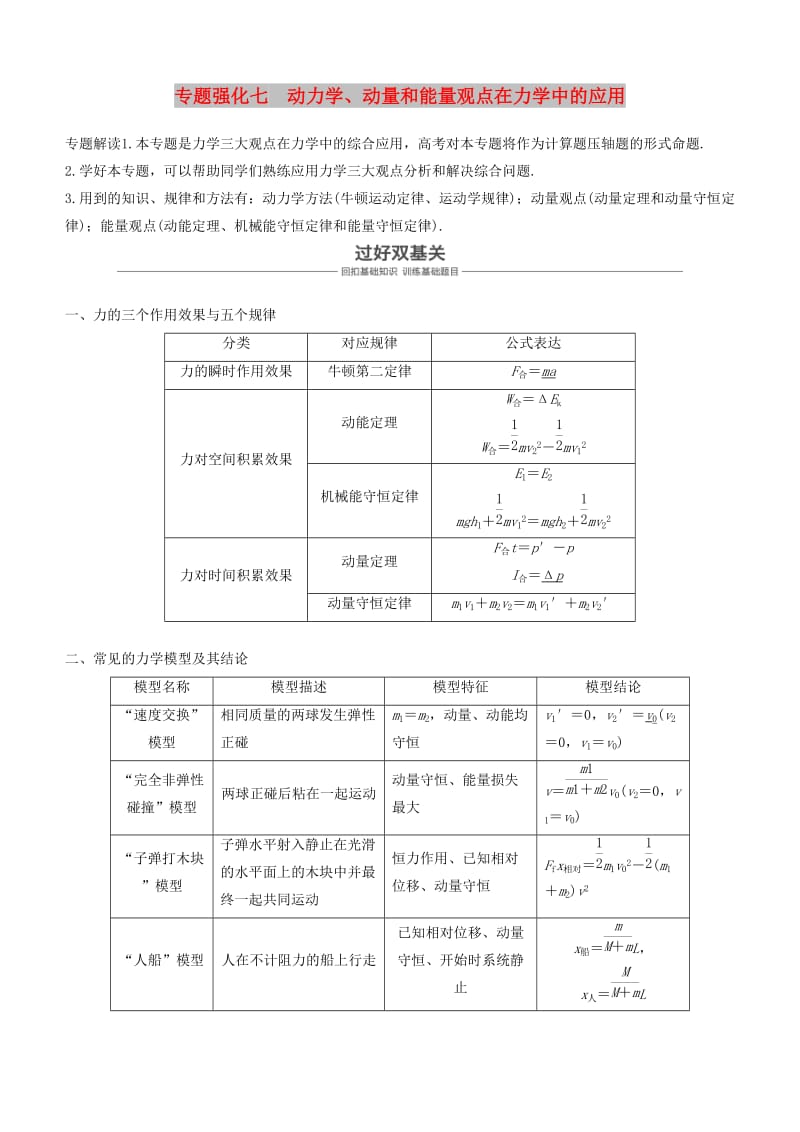 2019年度高考物理一轮复习 第六章 动量 动量守恒定律 专题强化七 动力学、动量和能量观点在力学中的应用学案.doc_第1页