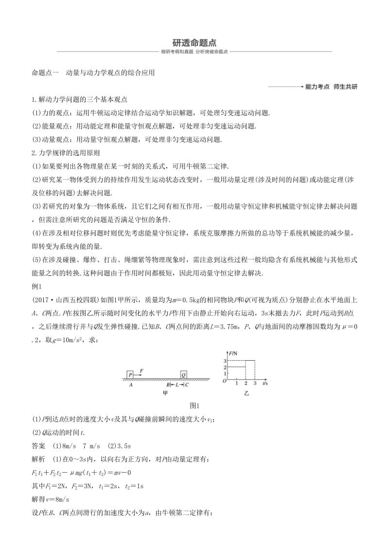 2019年度高考物理一轮复习 第六章 动量 动量守恒定律 专题强化七 动力学、动量和能量观点在力学中的应用学案.doc_第2页