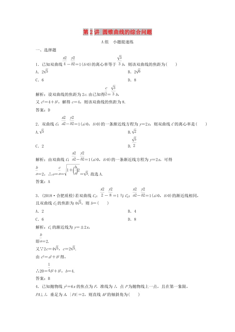 2019高考数学二轮复习 第一部分 压轴专题一 解析几何 第2讲 圆锥曲线的综合问题练习 理.doc_第1页